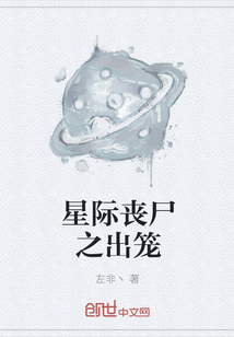 星际丧尸之出笼" width="120" height="150"