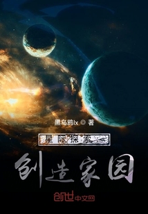 星际探索：创造家园" width="120" height="150"