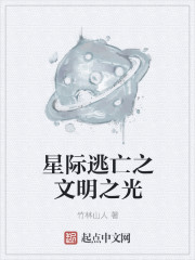 星际逃亡之文明之光" width="120" height="150"