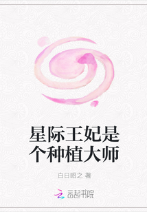 星际王妃是个种植大师" width="120" height="150"