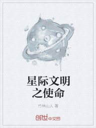 星际文明之使命" width="120" height="150"