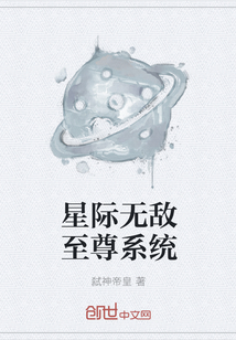 星际无敌至尊系统" width="120" height="150"