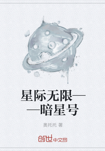 星际无限——暗星号" width="120" height="150"