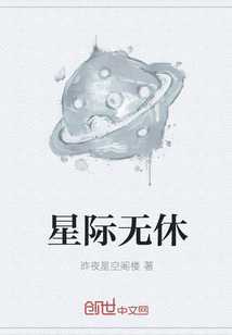 星际无休" width="120" height="150"