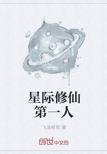 星际修仙第一人" width="120" height="150"