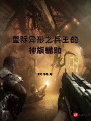 星际异形之兵王的神族辅助" width="120" height="150"