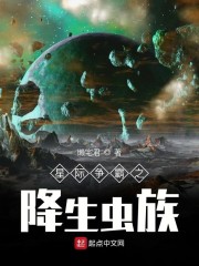 星际争霸之降生虫族" width="120" height="150"