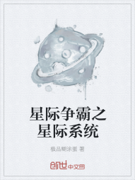 星际争霸之星际系统" width="120" height="150"