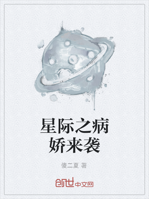 星际之病娇来袭" width="120" height="150"