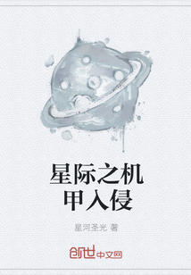 星际之机甲入侵" width="120" height="150"