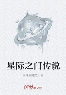 星际之门传说" width="120" height="150"