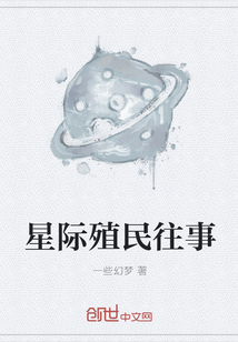 星际殖民往事" width="120" height="150"