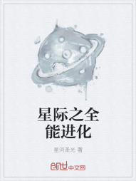 星际之全能进化" width="120" height="150"