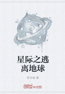 星际之逃离地球" width="120" height="150"