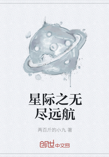 星际之无尽远航" width="120" height="150"