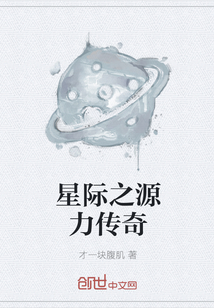 星际之源力传奇" width="120" height="150"