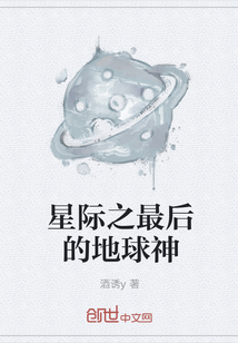 星际之最后的地球神" width="120" height="150"