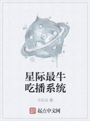 星际最牛吃播系统" width="120" height="150"