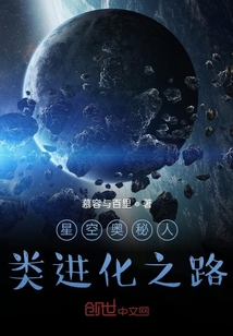 星空奥秘人类进化之路" width="120" height="150"