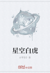 星空白虎" width="120" height="150"