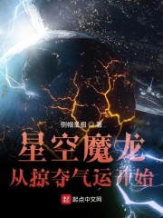 星空魔龙从掠夺气运开始" width="120" height="150"