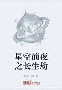 星空前夜之长生劫" width="120" height="150"