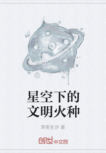 星空下的文明火种" width="120" height="150"