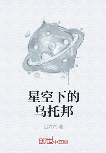 星空下的乌托邦" width="120" height="150"