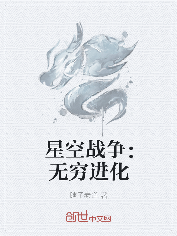 星空战争：无穷进化" width="120" height="150"