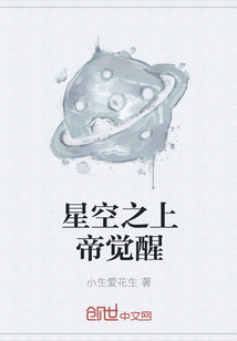 星空之上帝觉醒" width="120" height="150"