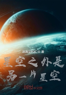 星空之外是另一片星空" width="120" height="150"