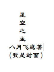 星空之主" width="120" height="150"