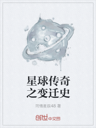 星球传奇之变迁史" width="120" height="150"