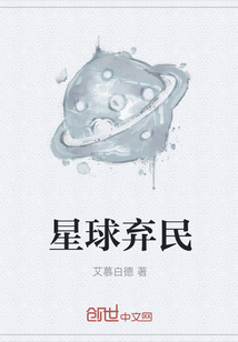 星球弃民" width="120" height="150"