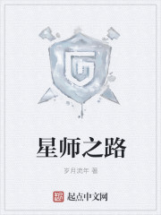 星师之路" width="120" height="150"