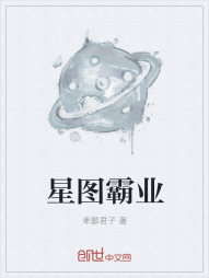 星图霸业" width="120" height="150"