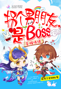 星耀情缘：拐个男朋友是BOSS" width="120" height="150"