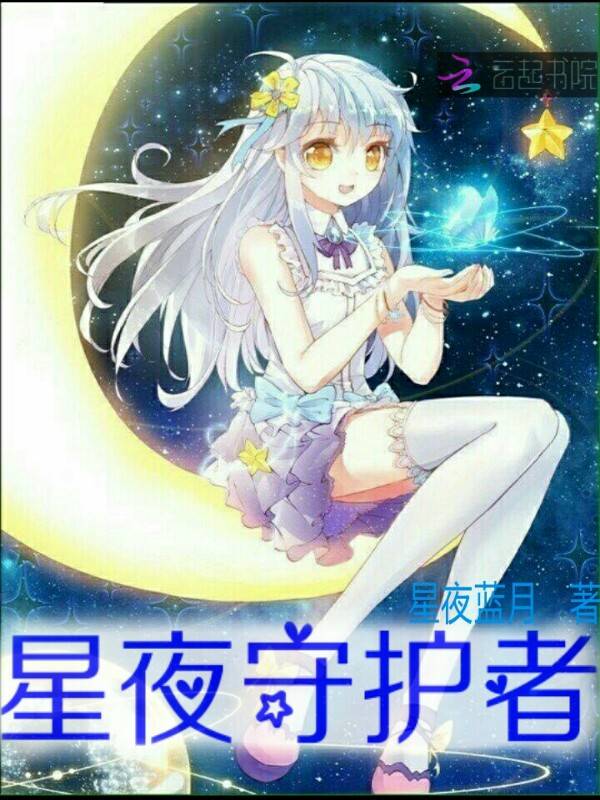 星夜守护者" width="120" height="150"