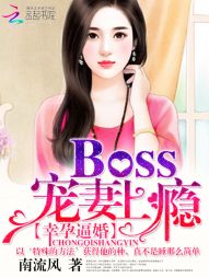 幸孕逼婚：Boss宠妻上瘾" width="120" height="150"