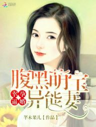 幸孕逼婚：腹黑萌宝异能妻" width="120" height="150"