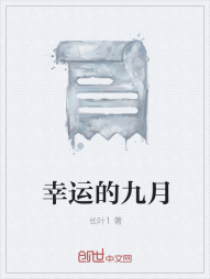 幸运的九月" width="120" height="150"