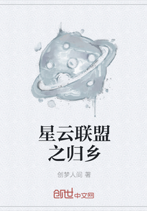 星云联盟之归乡" width="120" height="150"