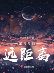 星与月的远距离" width="120" height="150"