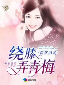 新欢旧爱：绕膝弄青梅" width="120" height="150"