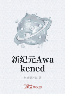 新纪元Awakened" width="120" height="150"