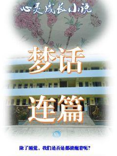 心灵成长小说梦话连篇" width="120" height="150"