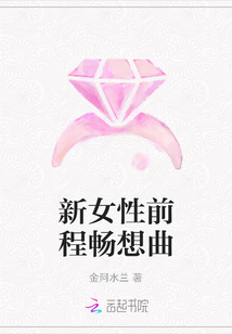 新女性前程畅想曲" width="120" height="150"