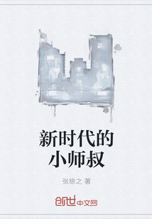 新时代的小师叔" width="120" height="150"