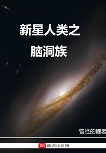 新星人类之脑洞族" width="120" height="150"