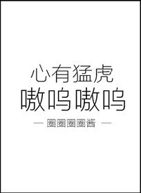 心有猛虎，嗷呜嗷呜" width="120" height="150"